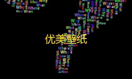 第五人格辅助网优美壁纸