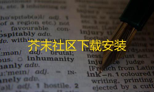 第五人格科技手抄报芥末社区下载安装