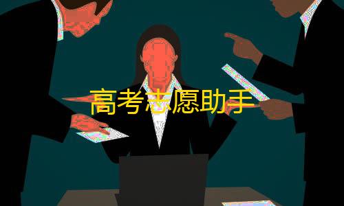 第五人格科技号哪里买高考志愿助手